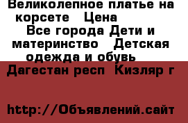 Великолепное платье на корсете › Цена ­ 1 700 - Все города Дети и материнство » Детская одежда и обувь   . Дагестан респ.,Кизляр г.